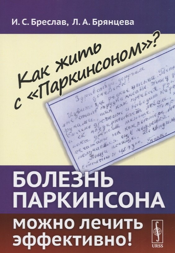 Книга Как жить с Паркинсоном?: Болезнь Паркинсона можно лечить эффективно! (Исаак Бреслав) — 1