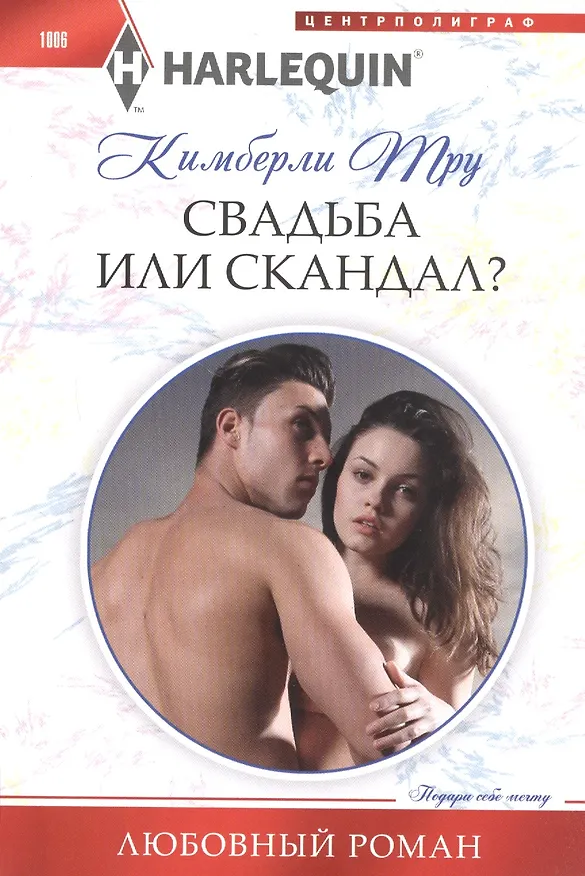 Книга Свадьба или скандал? () — 1