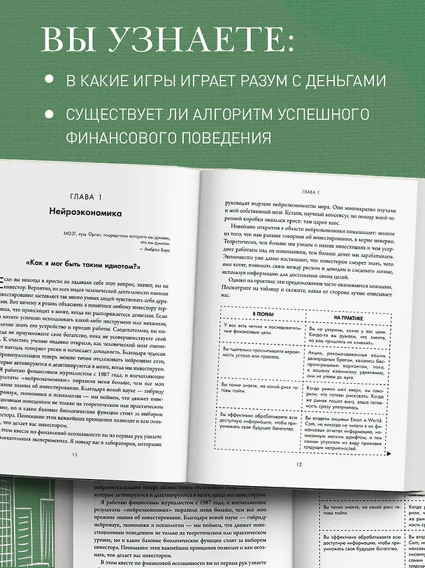 Книга Мозг и Деньги. Как научить 100 миллиардов нейронов принимать правильные финансовые решения (Джейсон Цвейг) — 8