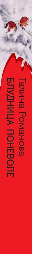 Книга Блудница поневоле (Галина Романова) — 3
