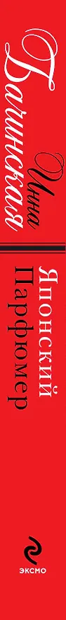 Книга Японский парфюмер : роман (Инна Бачинская) — 3