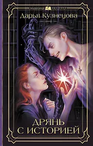 Дрянь с историей