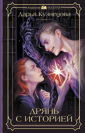 Книга Дрянь с историей (Дарья Кузнецова)