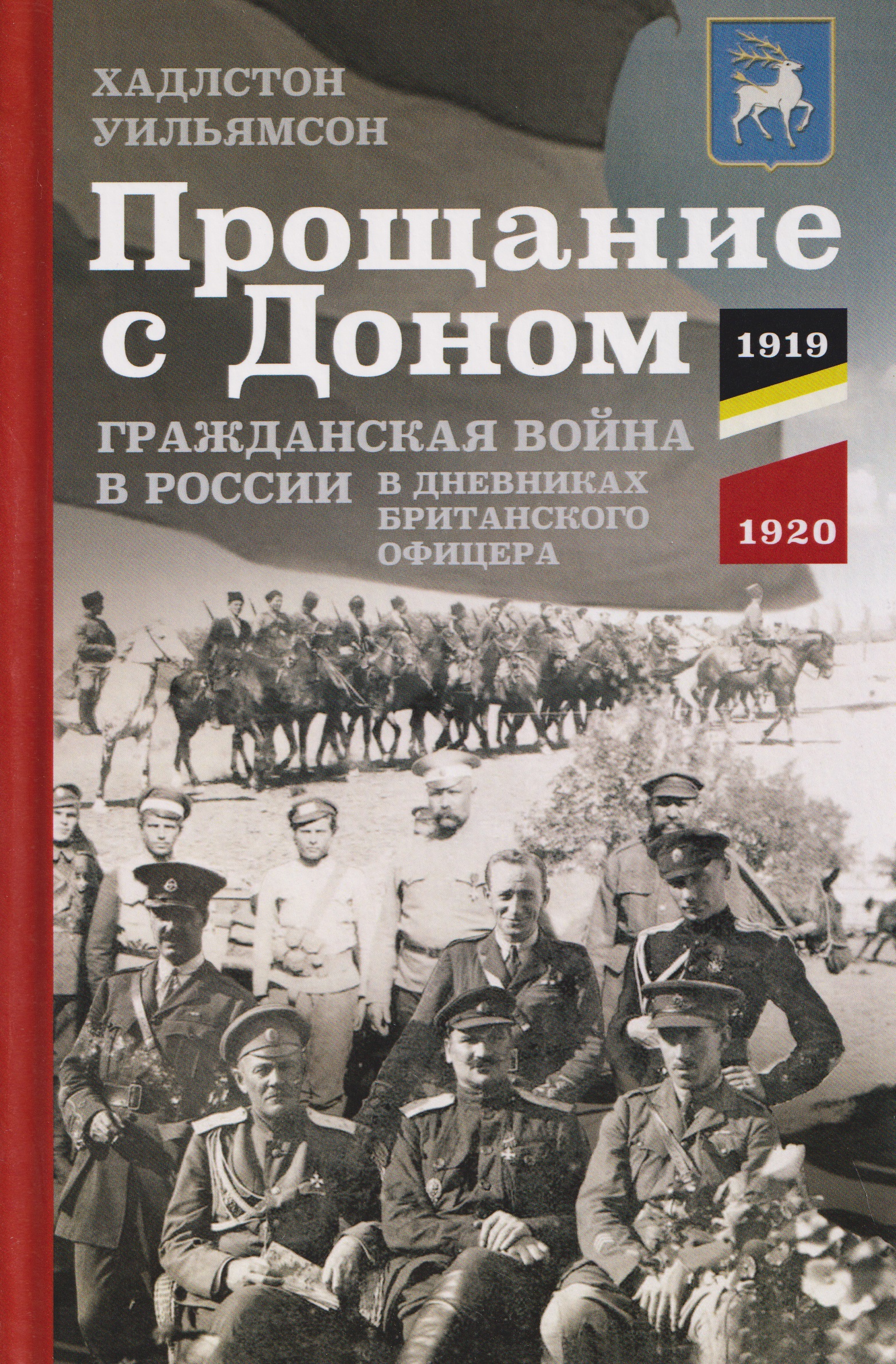 Обложка книги «Прощание с Доном: Гражданская война в России в дневниках британского офицера. 1919—1920»