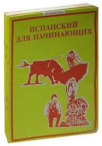 Испанский язык для начинающих (комплект из 6 книг)