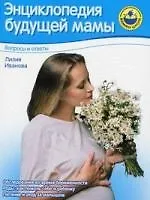 Энциклопедия будущей мамы. Вопросы и ответы.