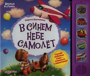 В синем небе самолет. Слушай любимые стихи - знакомься с машинками!