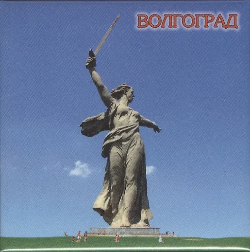 Магнит квадр.мет."Волгоград. Монумент "Родина-мать зовет"." (02-4-80) 2365427 — 1