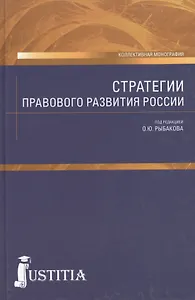 Стратегии правового развития России. Монография