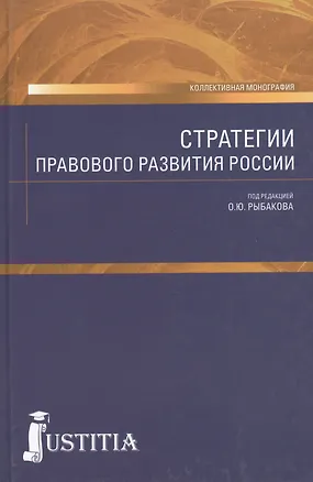 Книга Стратегии правового развития России. Монография (Олег Рыбаков)