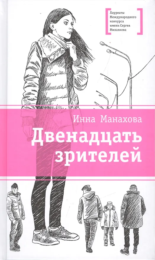 Книга Двенадцать зрителей (Инна Манахова) — 1