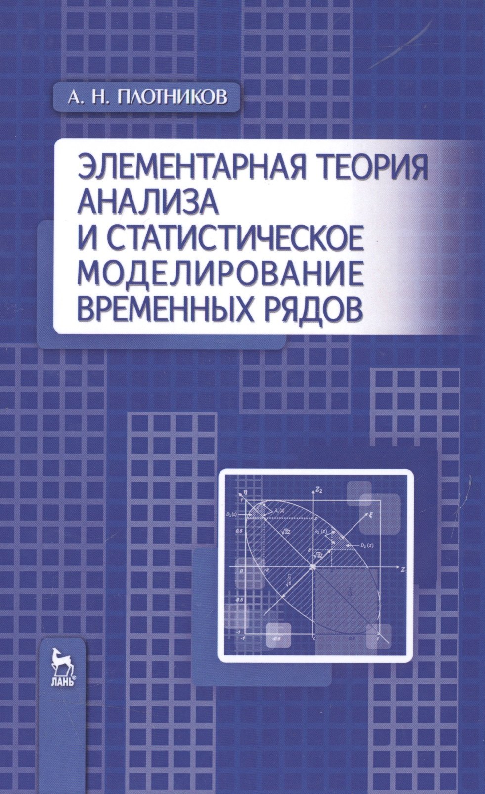Элементарная теория анализа и статистическое моделирование временных рядов: Уч.пособие