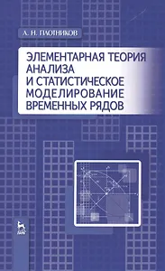Элементарная теория анализа и статистическое моделирование временных рядов: Уч.пособие