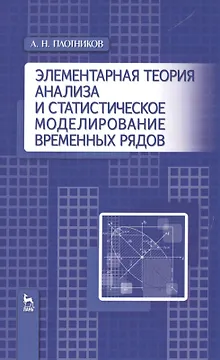 Элементарная теория анализа и статистическое моделирование временных рядов: Уч.пособие