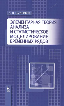 Элементарная теория анализа и статистическое моделирование временных рядов: Уч.пособие — 2514231 — 1