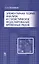 Элементарная теория анализа и статистическое моделирование временных рядов: Уч.пособие — 2514231 — 1