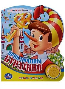 Союзмультфильм Приключения Буратино (1 кнопка с песенкой)