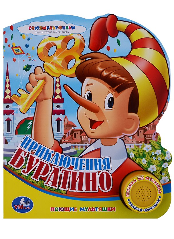 Книга Союзмультфильм Приключения Буратино (1 кнопка с песенкой) (Алексей Толстой) — 1