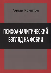 Психоаналитический взгляд на фобии (м) Комптон