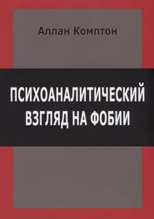 Психоаналитический взгляд на фобии (м) Комптон — 2689407 — 1