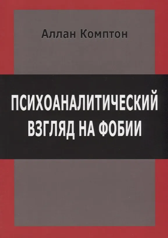 Книга Психоаналитический взгляд на фобии (м) Комптон () — 1