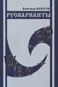 Русварианты.