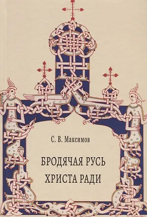 Книга Бродячая Русь Христа ради (Сергей Максимов)