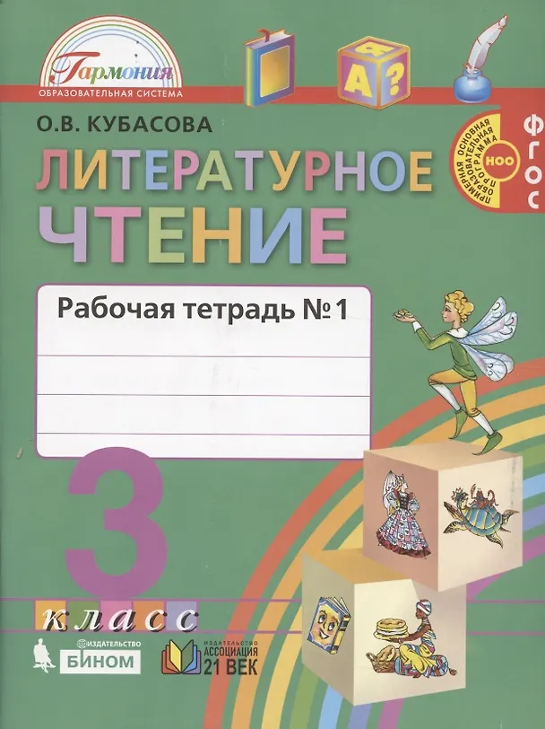 Книга Литературное чтение. Рабочая тетрадь к учебнику для 3 класса общеобразовательных учреждений. В двух частях. Часть 1 () — 1