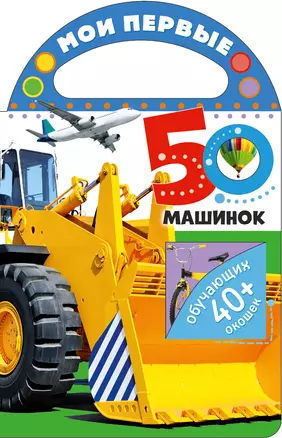 Мои первые 50 машинок — 2964593 — 1