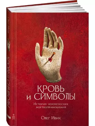 Кровь и символы: История человеческих жертвоприношений — 3007401 — 1