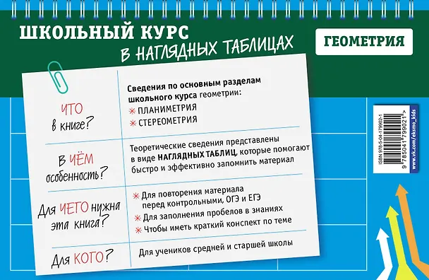 Книга Геометрия. 7-11 классы. Школьный курс в наглядных таблицах (Татьяна Колесникова) — 2