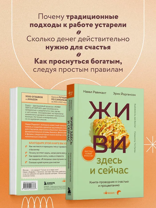 Книга Живи здесь и сейчас. Книга-проводник к счастью и процветанию (Навал Равикант, Эрик Йоргенсон) — 7