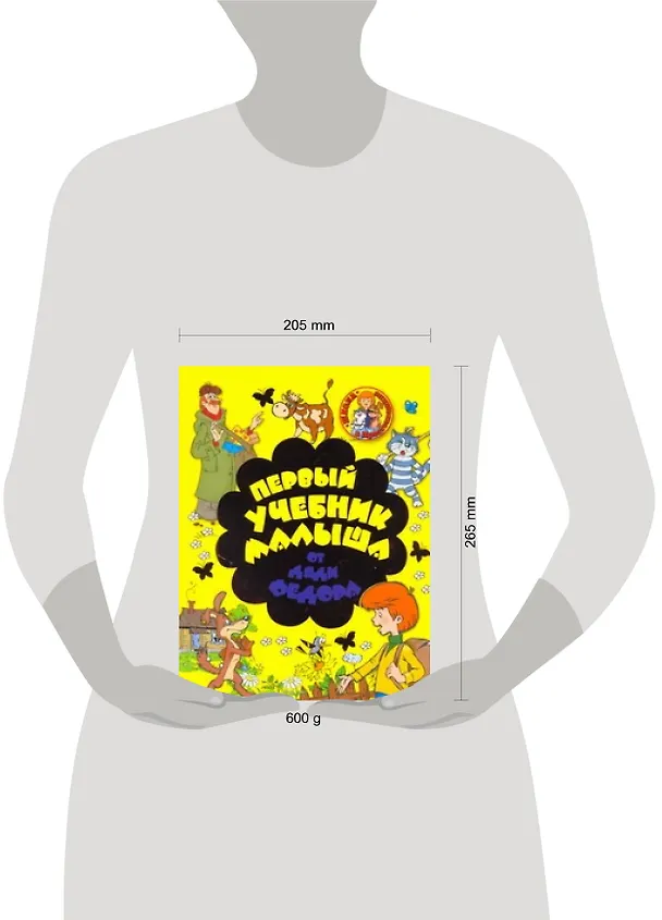Книга Первый учебник малыша от дяди Федора (Геннадий Соколов) — 2