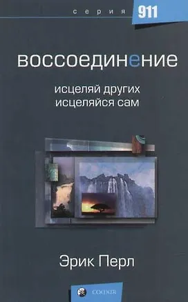 Книга Воссоединение: Исцеляй других - исцеляйся сам ()