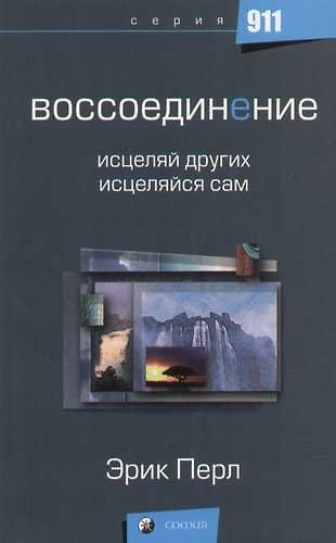 Книга Воссоединение: Исцеляй других - исцеляйся сам () — 1