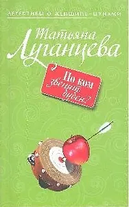 По ком звенит бубен?: роман