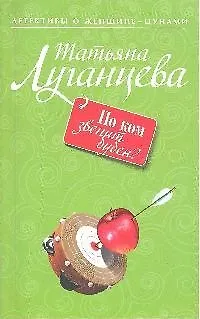 Книга По ком звенит бубен?: роман (Татьяна Луганцева) — 1