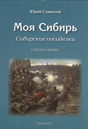 Книга Моя Сибирь. Сибирские посиделки. Стихи о Сибири ()
