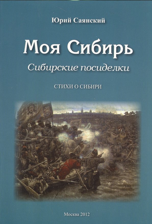 Книга Моя Сибирь. Сибирские посиделки. Стихи о Сибири () — 1