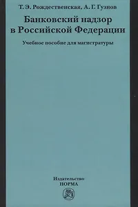 Банковский надзор в Российской Федерации. Учебное пособие для магистратуры