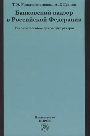 Банковский надзор в Российской Федерации. Учебное пособие для магистратуры — 2714903 — 1