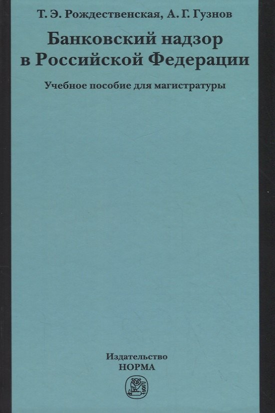 Книга Банковский надзор в Российской Федерации. Учебное пособие для магистратуры () — 1