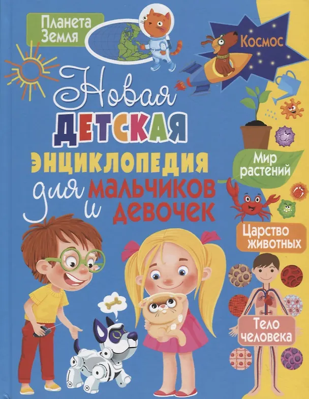 Книга Новая детская энциклопедия для мальчиков и девочек (Татьяна Беленькая) — 1