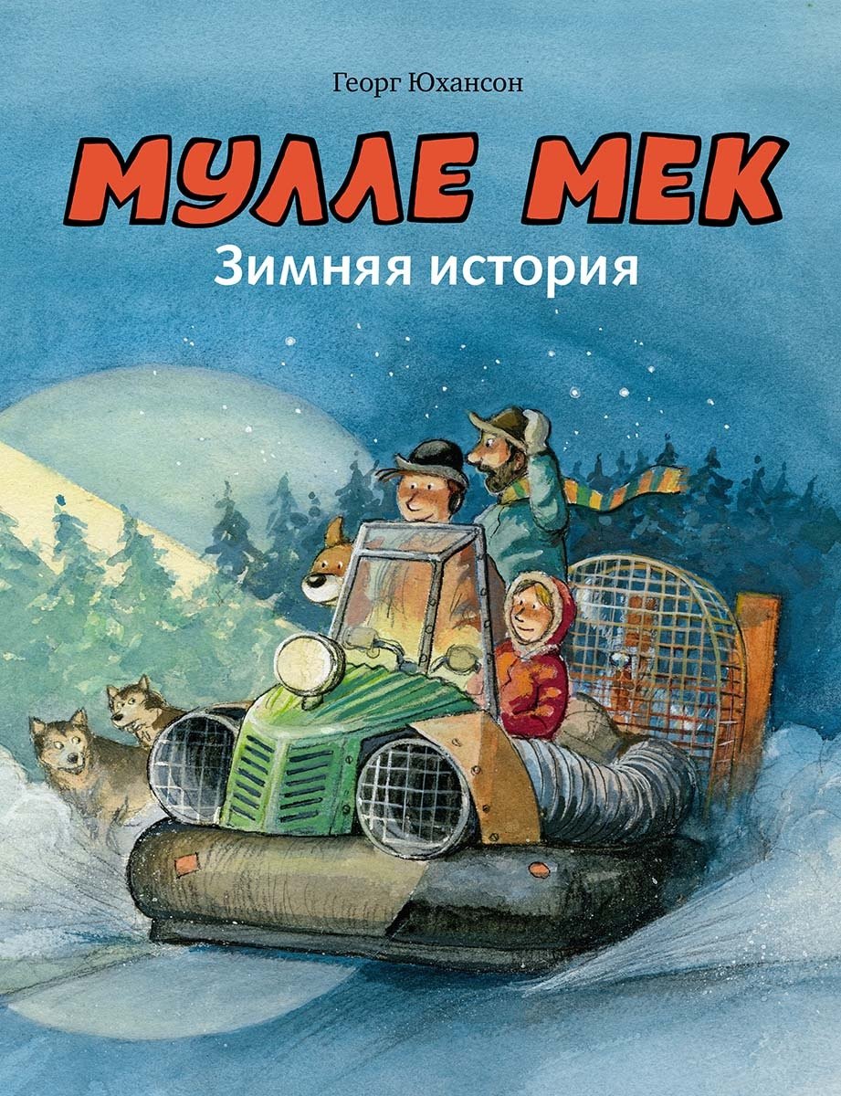 

Мулле Мек. Зимняя история