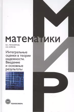 Интегральные оценки в теории надежности. Введение и основные результаты. Монография — 2801457 — 1