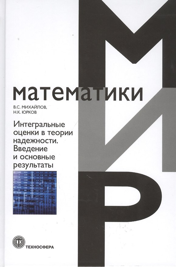 Книга Интегральные оценки в теории надежности. Введение и основные результаты. Монография (Виктор Михайлов) — 1