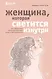 Бегущая с волками. Путь женщины