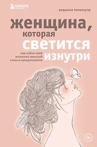Женщина, которая светится изнутри. Как найти свой источник женской силы и сексуальности