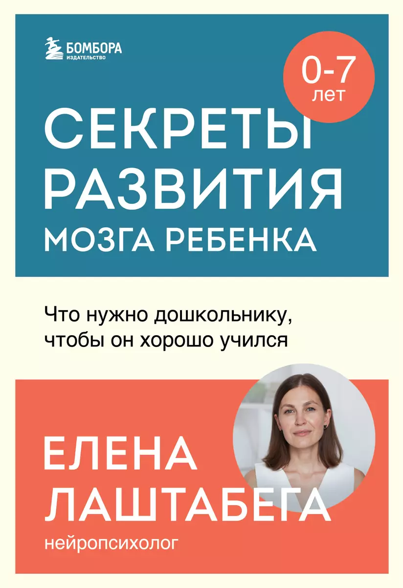 Секреты развития мозга ребенка. Что нужно дошкольнику, чтобы он хорошо  учился (Елена Лаштабега) - купить книгу с доставкой в интернет-магазине ...