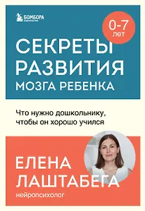 Секреты развития мозга ребенка. Что нужно дошкольнику, чтобы он хорошо учился